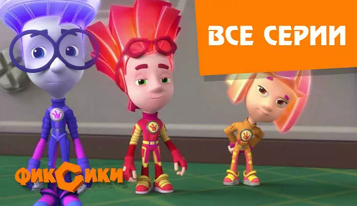 Мультсериал Фиксики