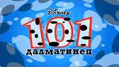 101 далматинец Диск сорвался с поводка Кушай, никого не слушай