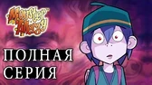 Аллергия на монстров Дом монстров