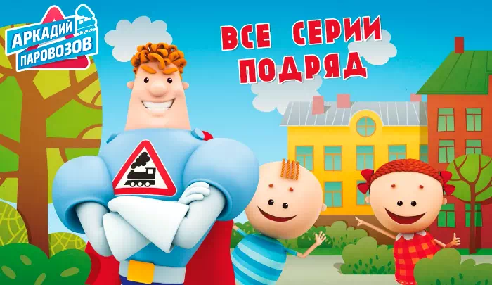 Мультик Аркадий Паровозов спешит на помощь