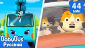 BabyBus Кран и тягач спешат на помощь