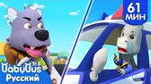 BabyBus Не убегай, Волк!