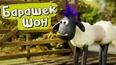 Барашек Шон Стрижка овец