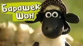 Барашек Шон Фермер Шон
