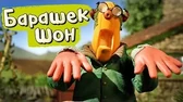 Барашек Шон Большие неприятности