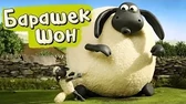 Барашек Шон Гигантский Тимми