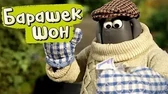Барашек Шон Распродажа