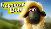 Барашек Шон Парочка