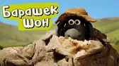 Барашек Шон Шон-беглец