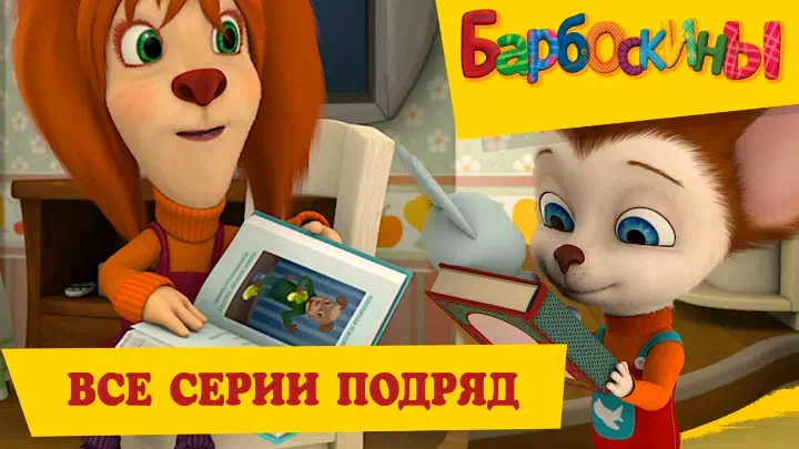 Мультсериал Барбоскины