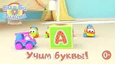 Би-Би-Знайки Буква А