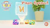 Би-Би-Знайки Буква И