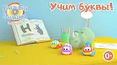 Би-Би-Знайки Буква Н