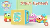 Би-Би-Знайки Буква Б