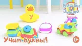 Би-Би-Знайки Буква У