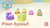 Би-Би-Знайки Буква Ч