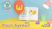 Би-Би-Знайки Буква Ш