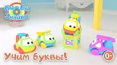 Би-Би-Знайки Буква Ы