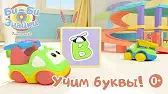 Би-Би-Знайки Буква В