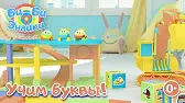 Би-Би-Знайки Буква Э