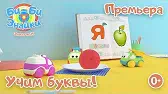 Би-Би-Знайки Буква Я