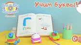 Би-Би-Знайки Буква Г
