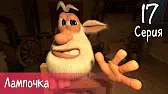 Буба Лампочка
