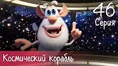 Буба Космический корабль