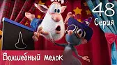 Буба Волшебный мелок