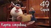 Буба Карта сокровищ