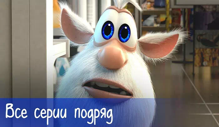 Мультсериал Буба