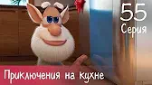 Буба Приключения на кухне