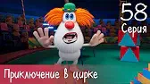 Буба Приключение в цирке