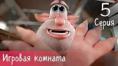 Буба Игровая комната