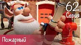 Буба Пожарный