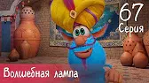Буба Волшебная лампа