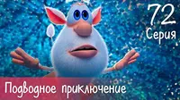 Буба Подводное приключение