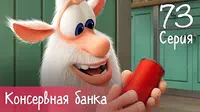 Буба Консервная банка