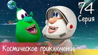 Буба Космическое приключение