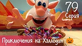 Буба Приключения на Хэллоуин