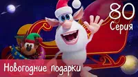 Буба Новогодние подарки