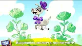 Буренка Даша Жил был у бабушки серенький козлик