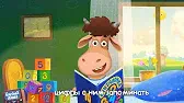Буренка Даша Борька учится считать