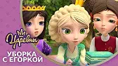 Царевны Уборка с Егоркой