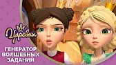 Царевны Генератор волшебных заданий