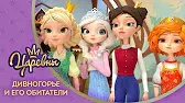 Царевны Дивногорье и его обитатели