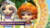 Царевны Урок волшебной ботаники