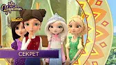 Царевны Секрет