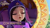 Царевны Сон Марлен