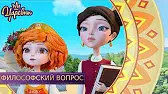 Царевны Философский вопрос